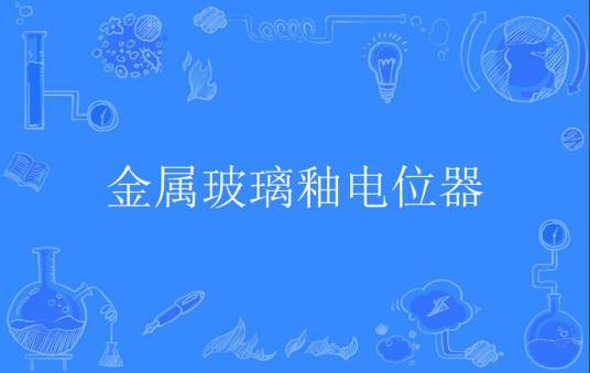 金属玻璃釉电位器