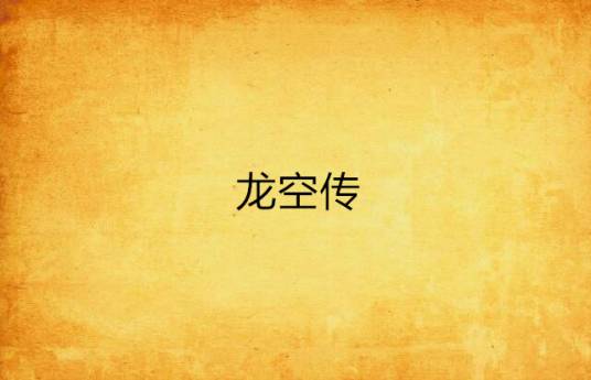 龙空传