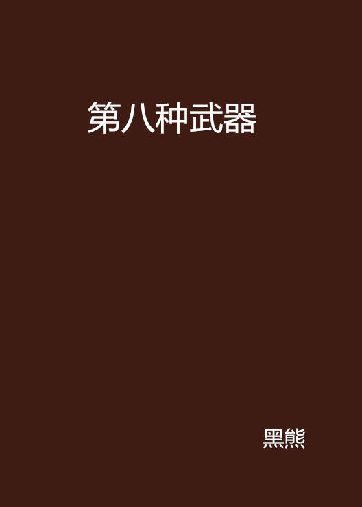 第八种武器