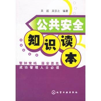 公共安全知识读本