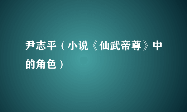尹志平（小说《仙武帝尊》中的角色）