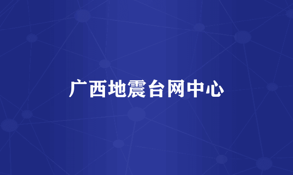 广西地震台网中心