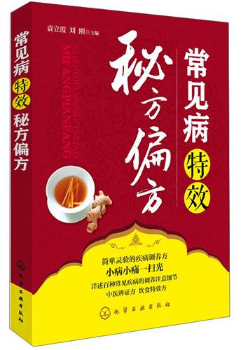 常见病特效秘方偏方