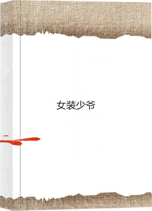 女装少爷
