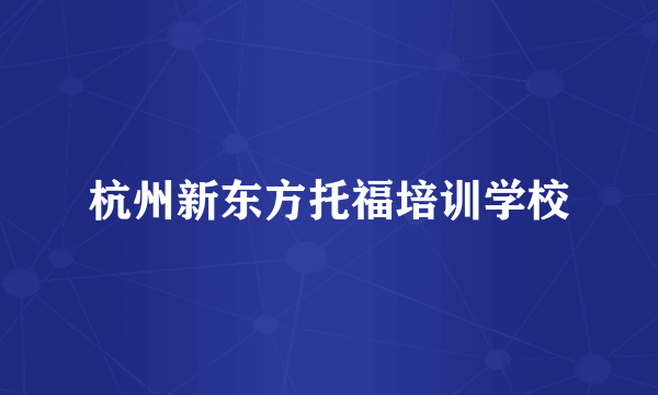 杭州新东方托福培训学校