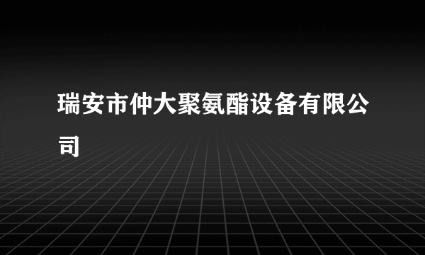 瑞安市仲大聚氨酯设备有限公司