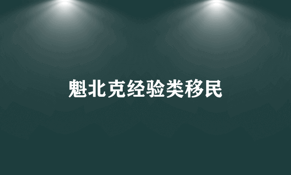 魁北克经验类移民