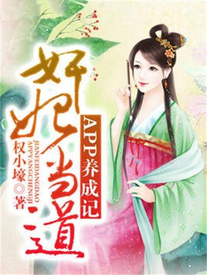 奸妃当道，APP养成记