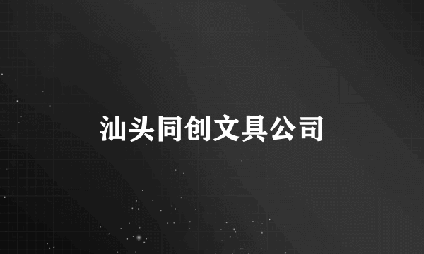 汕头同创文具公司
