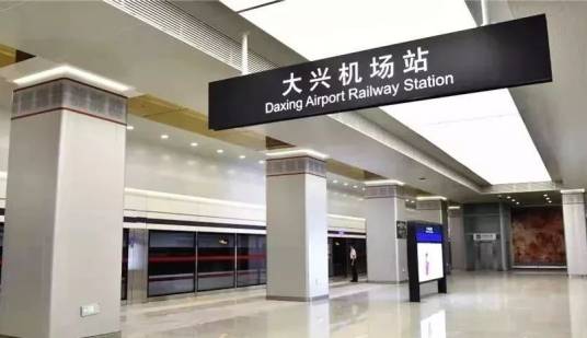 大兴机场站（中国河北省廊坊市境内铁路车站）