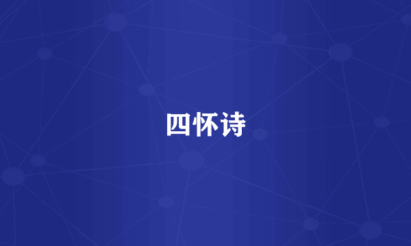 四怀诗