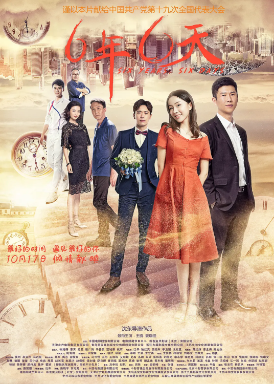 六年，六天（2017年沈东执导电影）