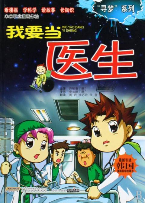 我要当医生（2009年安徽科学技术出版社出版的图书）