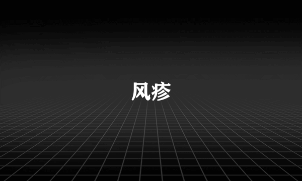 风疹