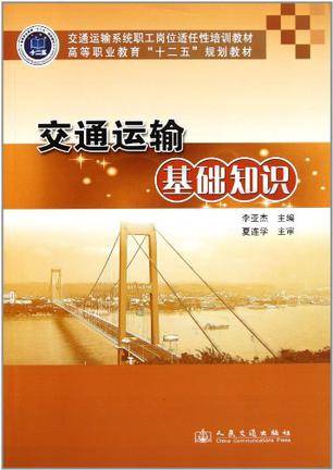 交通运输基础知识