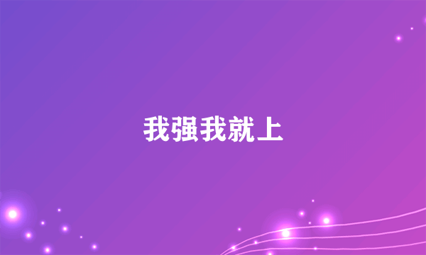 我强我就上