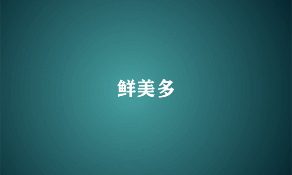 鲜美多