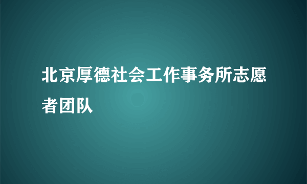 北京厚德社会工作事务所志愿者团队