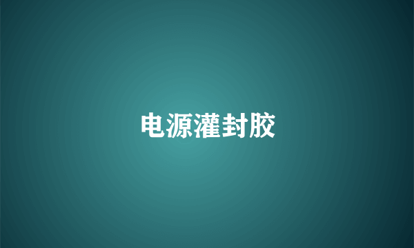 电源灌封胶