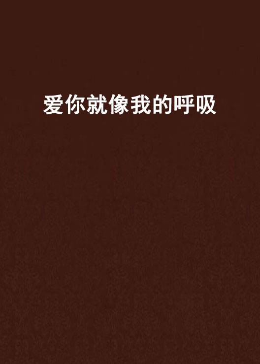 爱你就像我的呼吸
