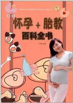 怀孕+胎教百科全书