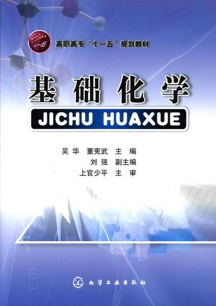 基础化学（2008年吴华、董宪武编写，化学工业出版社出版的图书）