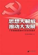 思想大解放，推动大发展
