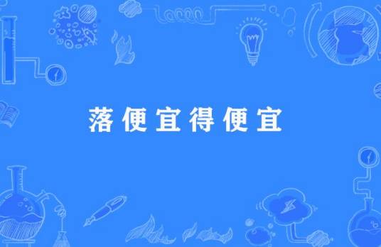 落便宜得便宜