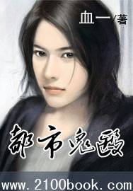 都市鬼医（血一著网络小说）