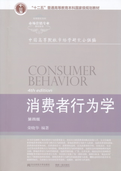 消费者行为学（第四版）（东北财经大学出版社出版的图书）