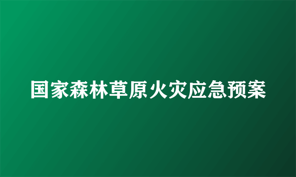 国家森林草原火灾应急预案