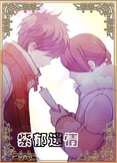 紫郁迷情