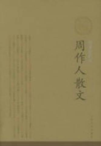 周作人散文（2006年人民文学出版社出版的图书）