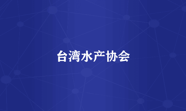 台湾水产协会