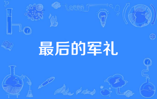 最后的军礼（电视剧）