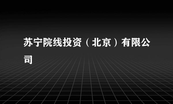 苏宁院线投资（北京）有限公司