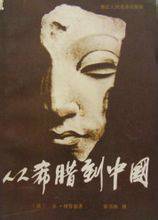 从希腊到中国（1985年浙江人民美术出版社出版的图书）