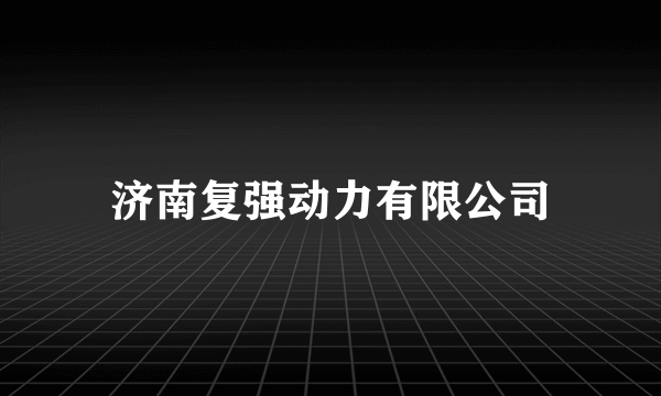 济南复强动力有限公司