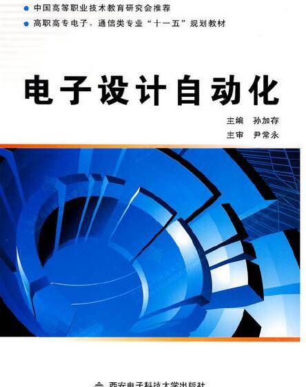 电子设计自动化（2008年西安电子科技大学出版社出版的图书）