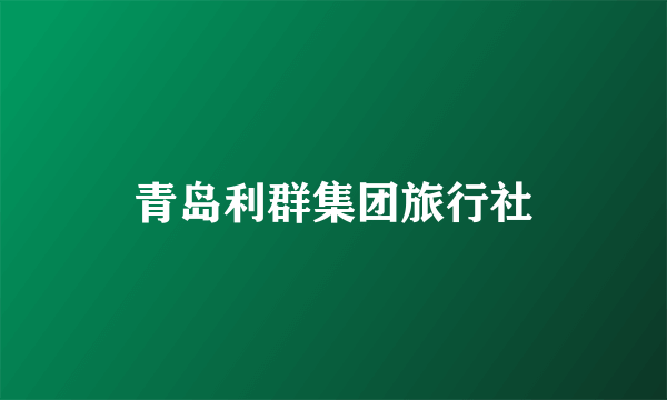 青岛利群集团旅行社