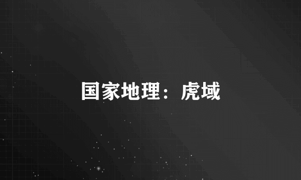 国家地理：虎域