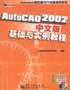 AutoCAD 2002中文版基础与实例教程