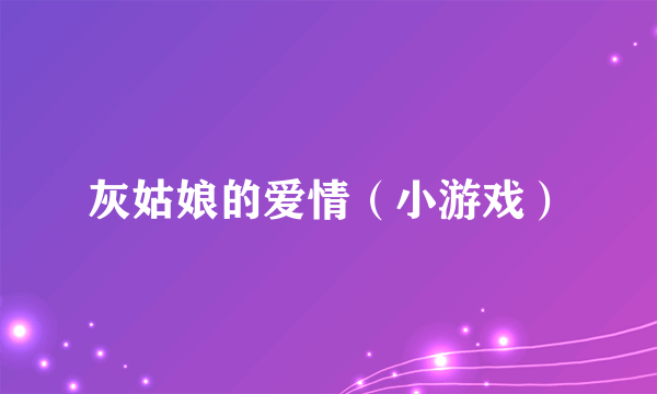 灰姑娘的爱情（小游戏）
