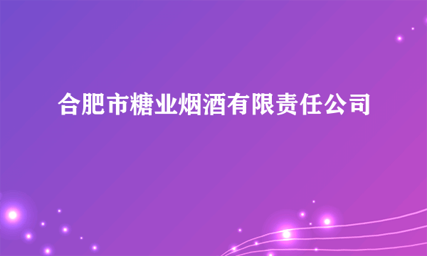 合肥市糖业烟酒有限责任公司