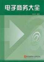 电子商务大全