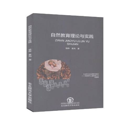 自然教育理论与实践