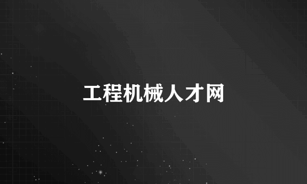 工程机械人才网