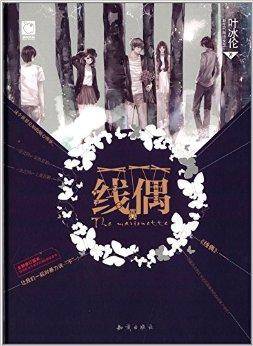 魅丽优品系列：线偶