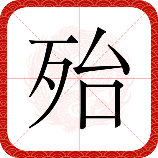 殆