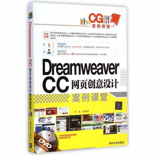 Dreamweaver CC网页创意设计案例课堂